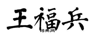 翁闓運王福兵楷書個性簽名怎么寫