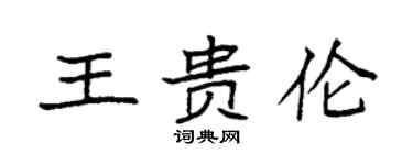 袁強王貴倫楷書個性簽名怎么寫