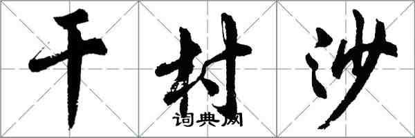 胡問遂乾村沙行書怎么寫