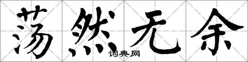 翁闓運蕩然無餘楷書怎么寫