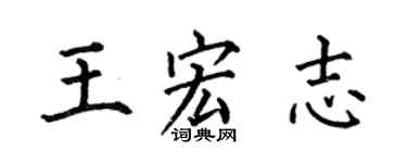 何伯昌王宏志楷書個性簽名怎么寫