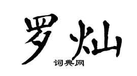 翁闓運羅燦楷書個性簽名怎么寫