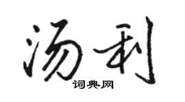 駱恆光湯利行書個性簽名怎么寫