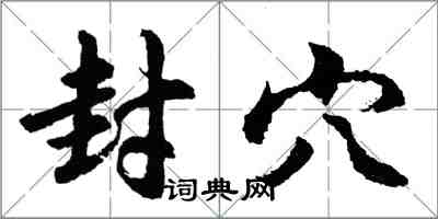 胡問遂封穴行書怎么寫