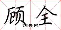 荊霄鵬顧全楷書怎么寫
