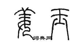 陳墨姜玉篆書個性簽名怎么寫