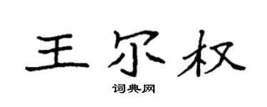 袁強王爾權楷書個性簽名怎么寫