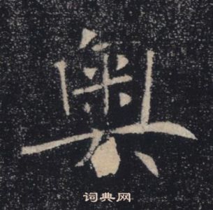 褚遂良雁塔聖教序中奧的寫法