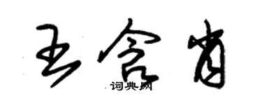 朱錫榮王含肖草書個性簽名怎么寫