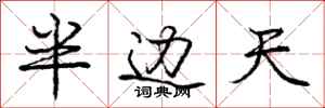 龐中華半邊天行書怎么寫