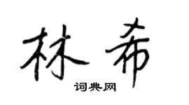 王正良林希行書個性簽名怎么寫