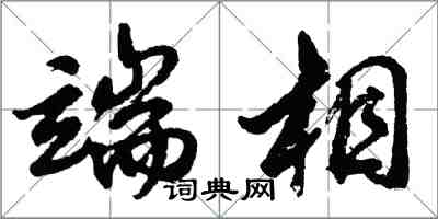 胡問遂端相行書怎么寫