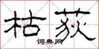 柯春海枯荻隸書怎么寫