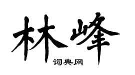翁闓運林峰楷書個性簽名怎么寫