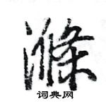 瞋篆書怎么寫好看_瞋硬筆篆書書法_瞋鋼筆篆書字帖