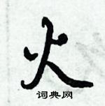 倪偉林寫的硬筆行書火