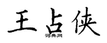 丁謙王占俠楷書個性簽名怎么寫