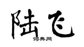 翁闓運陸飛楷書個性簽名怎么寫
