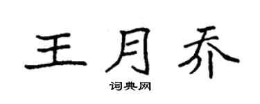袁強王月喬楷書個性簽名怎么寫