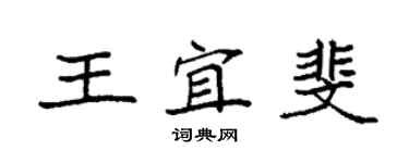 袁強王宜斐楷書個性簽名怎么寫