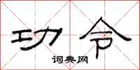 范連陞功令隸書怎么寫