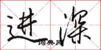 駱恆光進深行書怎么寫
