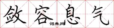 荊霄鵬斂容息氣楷書怎么寫