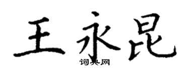 丁謙王永昆楷書個性簽名怎么寫
