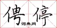 田英章俜停楷書怎么寫