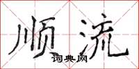 侯登峰順流楷書怎么寫