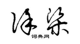 曾慶福徐梁草書個性簽名怎么寫