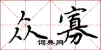 周炳元眾寡楷書怎么寫