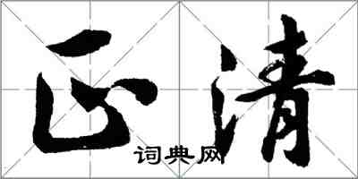 胡問遂正清行書怎么寫