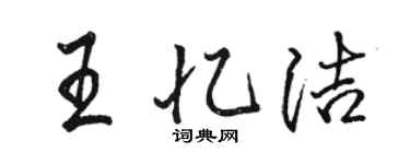 駱恆光王憶潔行書個性簽名怎么寫