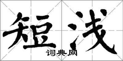 翁闓運短淺楷書怎么寫