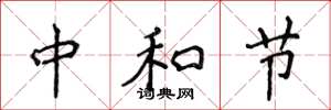 侯登峰中和節楷書怎么寫