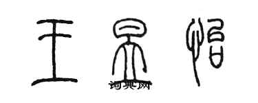 陳墨王昱怡篆書個性簽名怎么寫