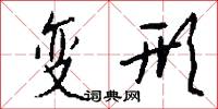 鎔煉的意思_鎔煉的解釋_國語詞典