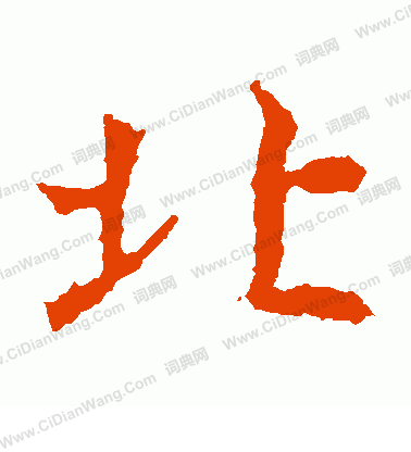 寫的孝文帝造像