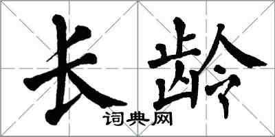 翁闓運長齡楷書怎么寫