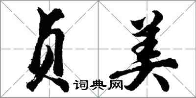 胡問遂貞美行書怎么寫