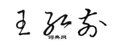 駱恆光王紅前草書個性簽名怎么寫