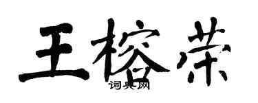 翁闓運王榕榮楷書個性簽名怎么寫