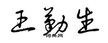 曾慶福王勤生草書個性簽名怎么寫