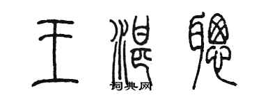 陳墨王湛聰篆書個性簽名怎么寫