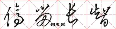 駱恆光停留長智草書怎么寫