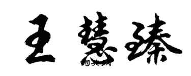 胡問遂王慧臻行書個性簽名怎么寫