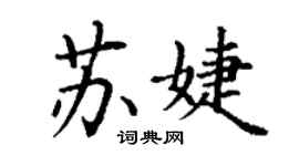 丁謙蘇婕楷書個性簽名怎么寫