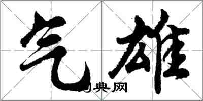 胡問遂氣雄行書怎么寫