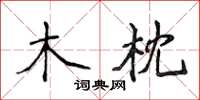 侯登峰木枕楷書怎么寫